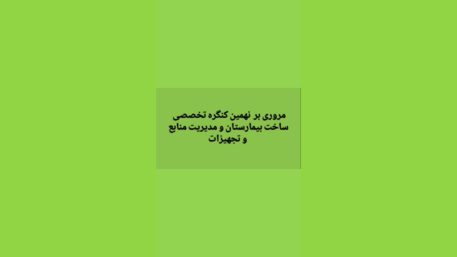 کنگره تخصصی بیمارستان سازی